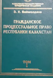 Гражданское процессуальное право Республики Казахстан : Общая часть (Темы 1-15)