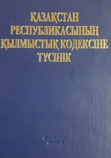 Қазақстан Республикасының қылмыстық кодексіне түсінік : Түсінік