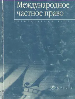 Международное частное право : Учеб. пособие