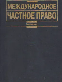 Международное частное право : Учебник