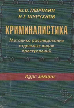 Криминалистика: Методика расследования отдельных видов преступлений : Курс лекций