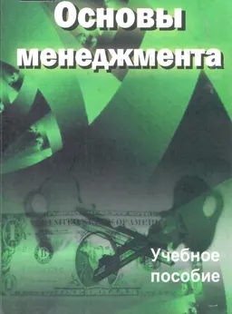 Основы менеджмента : Учеб. пособие