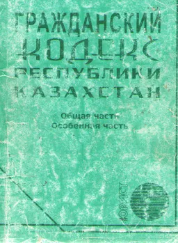 Гражданский кодекс Республики Казахстан (Общая и Особенная части) : нормативный документ
