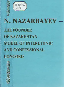 N. Nazarbayev- the founder of Kazakhstan model of interethnic and confessional concord