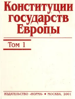Конституции государств Европы : В 3-х томах. Т.1
