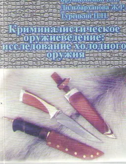 Криминалистическое оружиеведение: исследование холодного оружия : Учеб. -практическое пособие