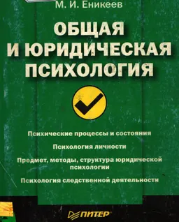 Общая и юридическая психология : Учеб. пособие