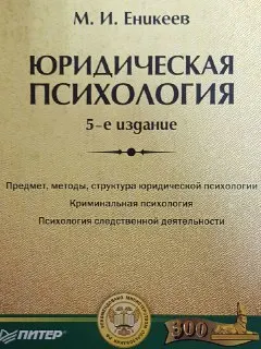 Юридическая психология : учебник