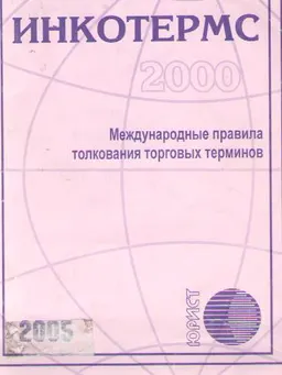 Инкотермс. Международные правила толкования торговых терминов : нормативный документ