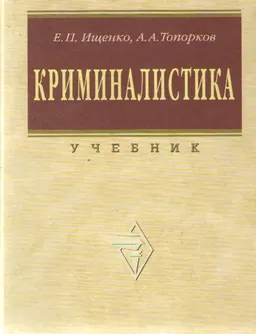 Криминалистика : Учебник