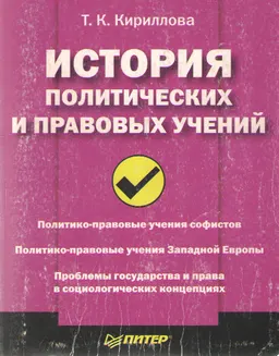 История политических и правовых учений : Учеб. пособие