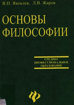 Основы философии : учебник