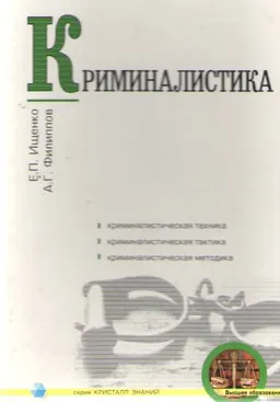 Криминалистика : учебник
