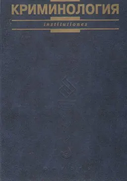 Криминология : Учебник