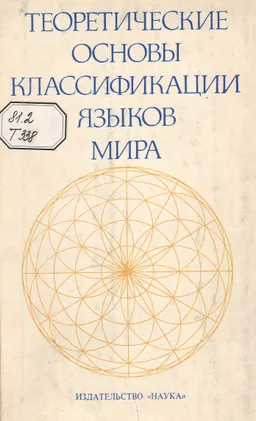 Теоретические основы классификации языков мира : Монография