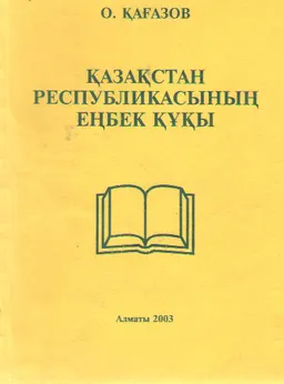 Қазақстан Республикасының еңбек құқығы : Оқу құралы