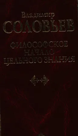 Философское начало цельного знания