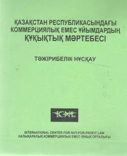 Қазақстан Республикасындағы коммерциялық емес ұйымдардың құқықтық мәртебесі : тәжірибелік нұсқау