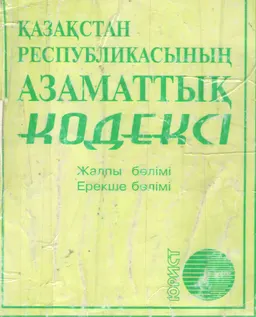 Қазақстан Республикасының азаматтық кодексі (Жалпы және Ерекше бөлімдері)