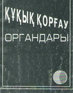 Құқық қорғау органдары : заң актілерінің жиынтығы