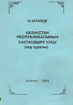 Қазақстан Республикасының сақтандыру құқы : оқу құралы