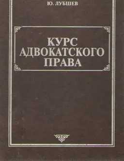 Курс адвокатского права : Учебник