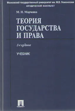Теория государства и права : Учебник