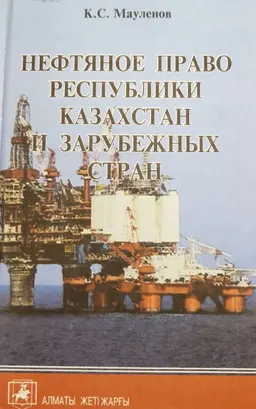 Нефтяное право Республики Казахстан и зарубежных стран : Учеб. пособие