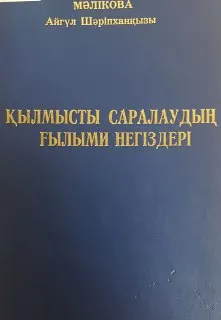 Қылмысты саралаудың ғылыми негіздері : оқу құралы