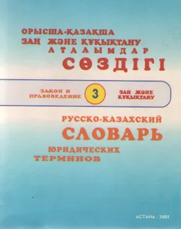 Орысша-қазақша заң және құқықтану аталымдары сөздігі. Заң және құқықтану : словарь