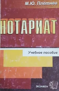 Нотариат : Учеб. пособие