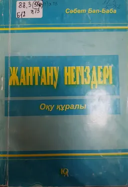 Жантану негіздері( Жалпы психология) : Жоғарғы оқу орындары студенттеріне арналған дәрісбаяндар жинағы