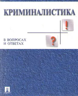 Криминалистика в вопросах и ответах : Учеб. пособие