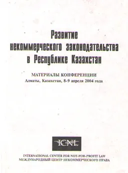 Развитие некоммерческого законодательства в Республике Казахстан : Материалы конференции, Алматы 8-9 апреля 2004 г.