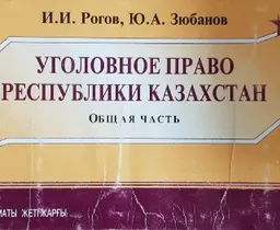 Уголовное право Республики Казахстан. Общая часть (в схемах) : Учеб. пособие