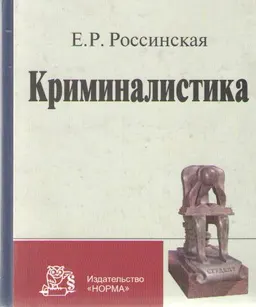 Криминалистика : курс лекций