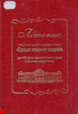 Літопис Національного університету "Одеська юридична академія" : (до 165-річчя одеськоі школи права і 15-річчя університету)