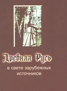 Древняя Русь в свете зарубежных источников : учебное пособие