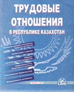 Трудовые отношения в Республике Казахстан : Учеб. пособие