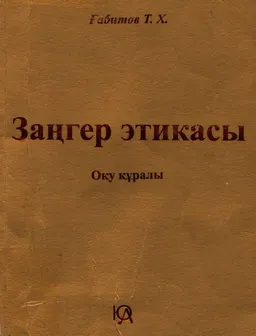 Заңгер этикасы : Оқу құралы