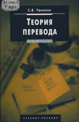 Теория перевода : учебное пособие