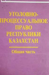 Уголовно-процессуальное право Республики Казахстан. Общая часть. Книга первая : Академический курс