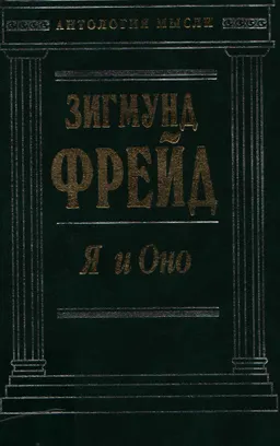Я и оно : Сочинения