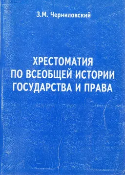 Хрестоматия по всеобщей истории государства и права : Учеб. пособие