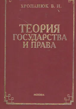 Теория государства и права : Учеб. пособие