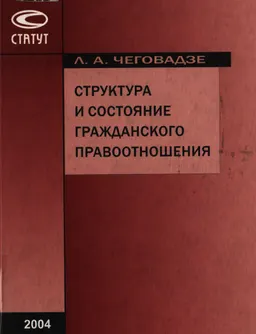 Структура и состояние гражданского правоотношения : Монография