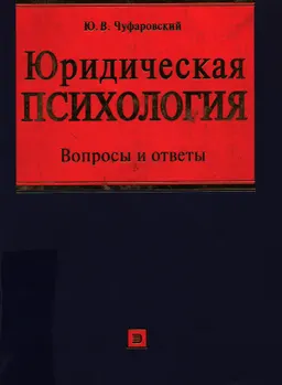 Юридическая психология. Вопросы и ответы : Учеб. пособие