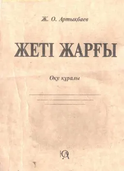 Жеті жарғы. Мемлекет және құқық ескерткіші (зерттелуі, деректер, тарихы, мәтіні) : Оқу құралы толықтырылған