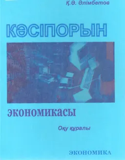 Кәсіпорын экономикасы : Оқу құралы