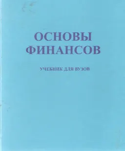 Основы финансов : Учебник